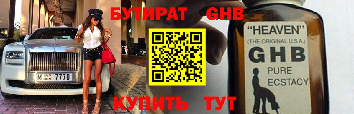 Бутират GHB  Кингисепп 